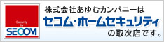 株式会社あゆむカンパニーはセコム・ホームセキュリティの取次店です。